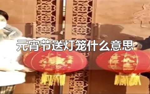 元宵节送灯笼什么意思