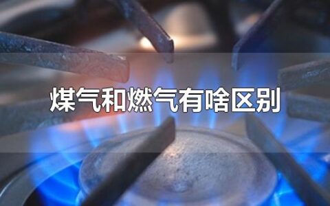 煤气和燃气有啥区别