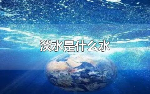 淡水是什么水