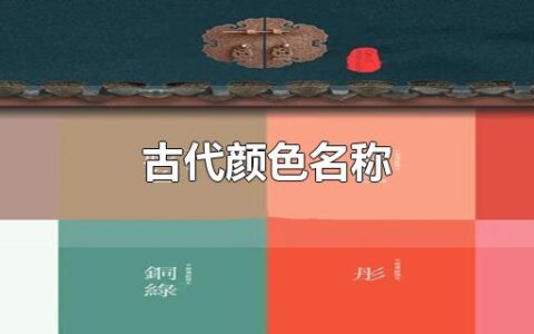 古代颜色名称