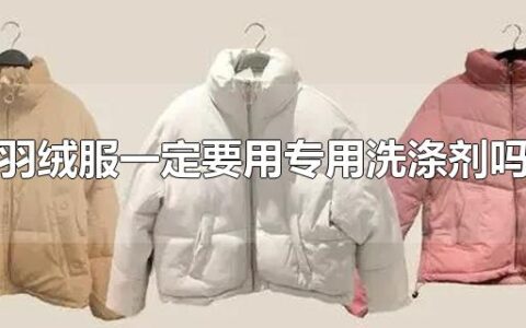 羽绒服一定要用专用洗涤剂吗