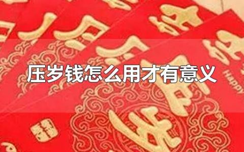 压岁钱怎么用才有意义