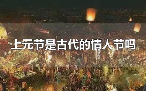 上元节是古代的情人节吗