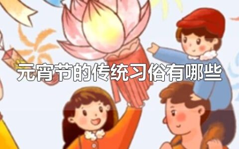 元宵节的传统习俗有哪些