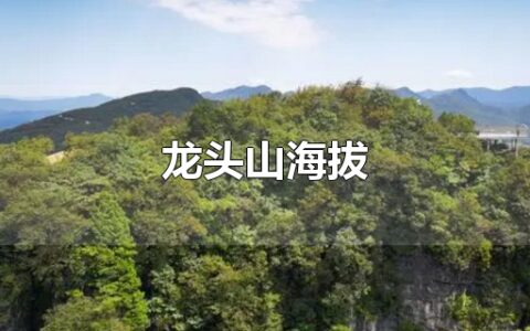 龙头山海拔