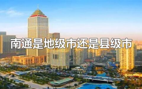 南通是地级市还是县级市