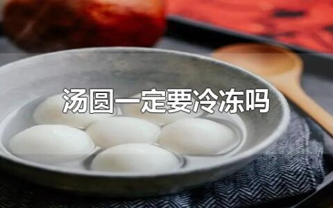 汤圆一定要冷冻吗