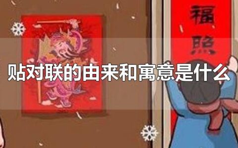 贴对联的由来和寓意是什么