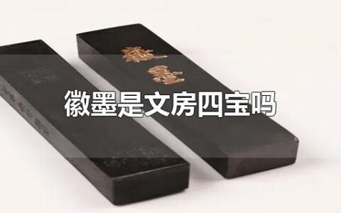 徽墨是文房四宝吗