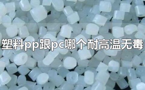 塑料pp跟pc哪个耐高温无毒