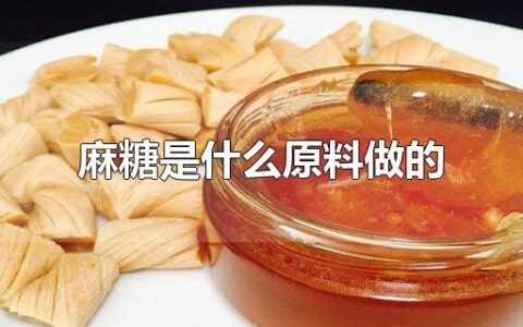 麻糖是什么原料做的