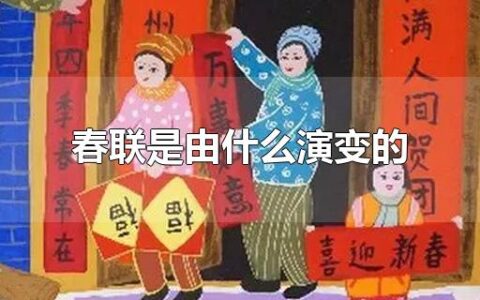 春联是由什么演变的