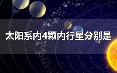 太阳系内4颗内行星分别是