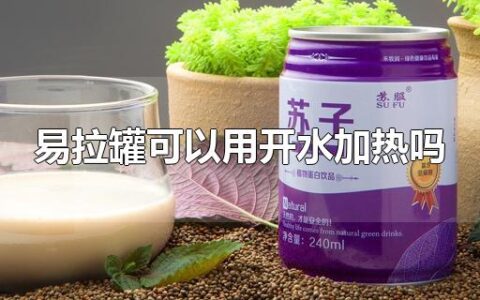 易拉罐可以用开水加热吗