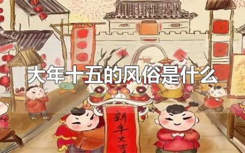 大年十五的风俗是什么