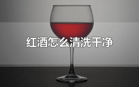 红酒怎么清洗干净