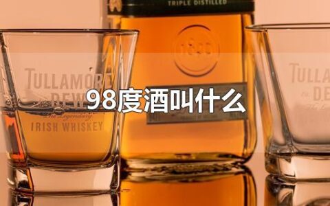 98度酒叫什么