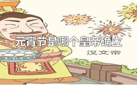 元宵节是哪个皇帝确立