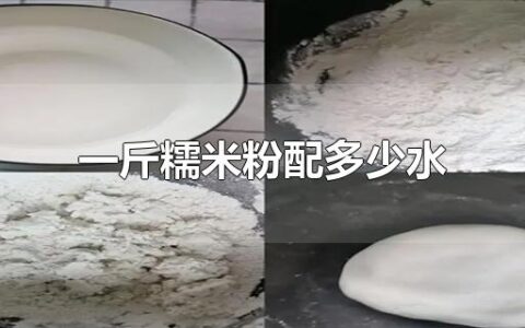 一斤糯米粉配多少水