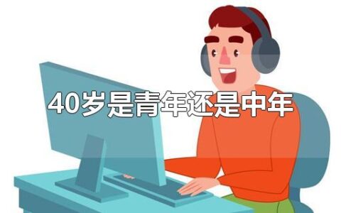 40岁是青年还是中年