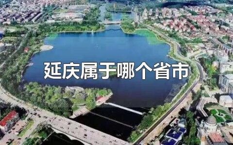 延庆属于哪个省市