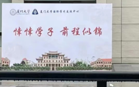 厦大回应将莘莘学子写成悻悻学子