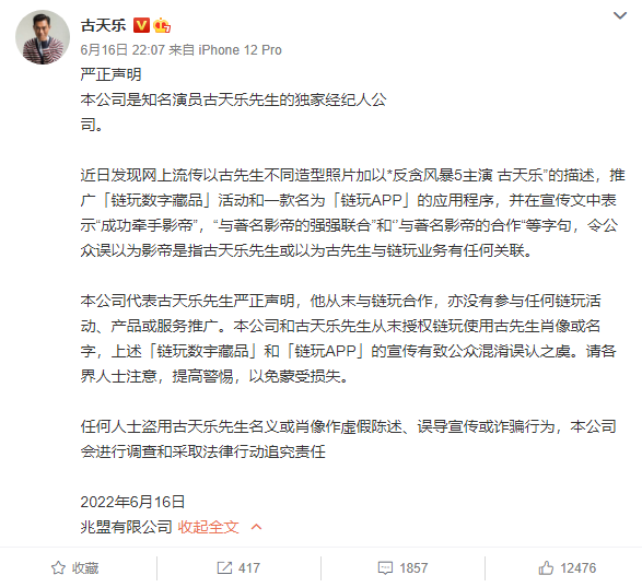 古天乐方辟谣与某APP合作关系，网友：受害人还有渣渣辉