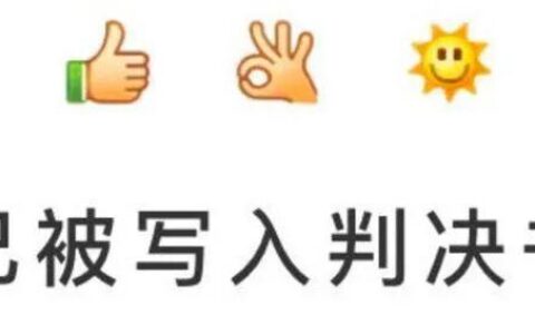 微信表情符号写入判决：你发的每个emoji都可能成为呈堂证供