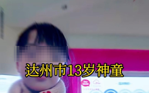 达州13岁神童被保送清华大学？清华招生办：没有项目能录取13岁的孩子