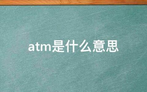 ATM是什么意思