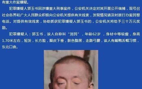 重大刑事案件，嫌疑人在逃！黑龙江鹤岗警方悬赏30万元，找他！