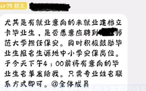 高校通知毕业生可应聘本校保安？回应：是做摸底，无人报名