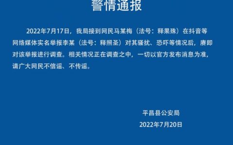 四川一尼姑实名举报某和尚骚扰恐吓，警方通报