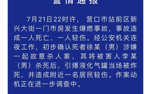 辽宁营口爆燃事故原因初步确定：一男子故意杀人后引爆液化气罐