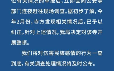 南京通报玄奘寺供奉牌位情况：将对伤害民族感情的行为一查到底