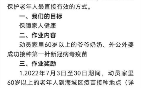 学生暑假作业要动员家中老人接种疫苗？广西北海一区教育局：纯属自愿