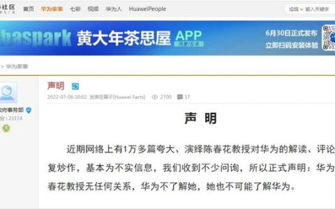 华为发布声明：与陈春花教授无任何关系