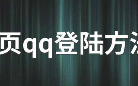 网页qq登陆方法 如何登陆webqq网页版