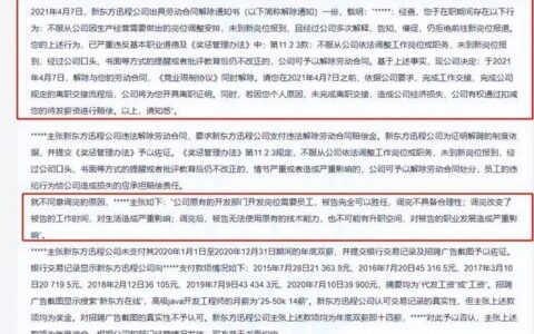 新东方辞退拒绝调岗员工被判赔38万