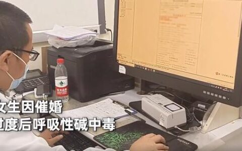 95后女生因催婚焦虑过度碱中毒：和父母大吵后出现症状