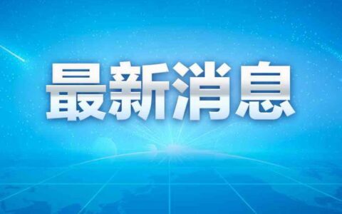 国家卫健委：昨日新增本土“41+339”