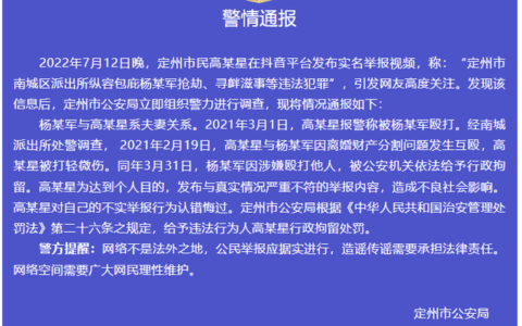 派出所纵容包庇杨某军抢劫、寻衅滋事等违法犯罪？河北定州警方通报