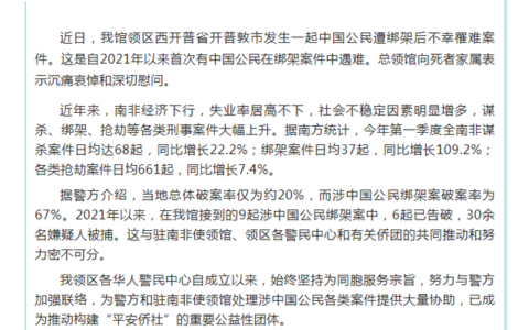 南非开普敦有中国公民遭绑架后不幸罹难，领馆发文致哀并郑重提醒