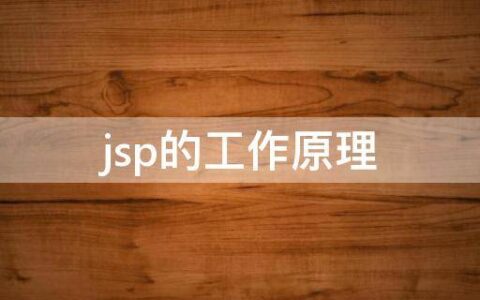 jsp的工作原理