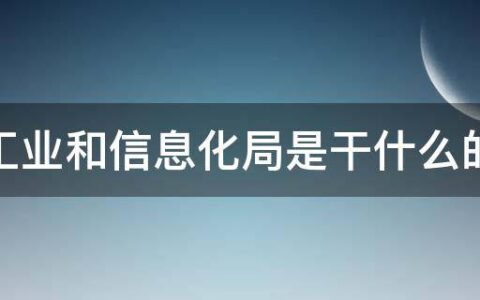 工业和信息化局是干什么的