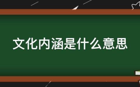 文化内涵是什么意思