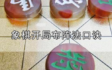 象棋开局布阵法口诀