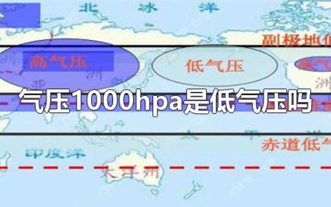 气压1000hpa是低气压吗