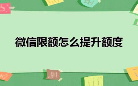 微信限额怎么提升额度