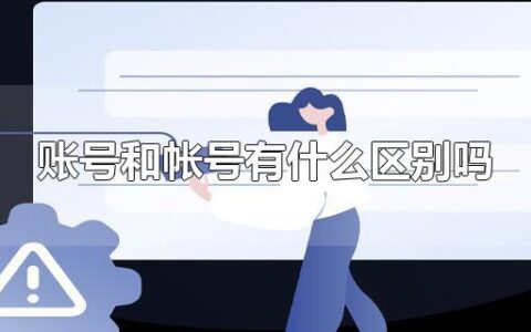 账号和帐号有什么区别吗